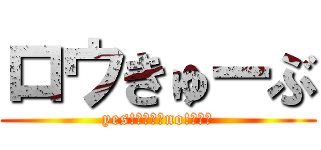 ロウきゅーぶ (yes!ロリコンno!タッチ)