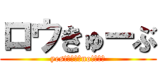 ロウきゅーぶ (yes!ロリコンno!タッチ)