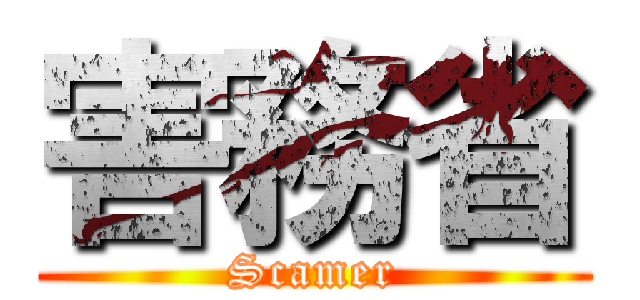 害務省 (Scamer)