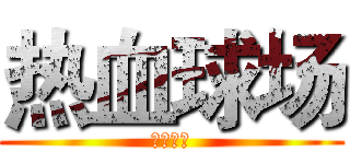 热血球场 (热血球场)