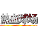 热血球场 (热血球场)
