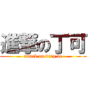 進撃の丁可 (attack on ding ke)