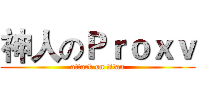 神人のＰｒｏｘｖ (attack on titan)