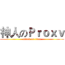 神人のＰｒｏｘｖ (attack on titan)