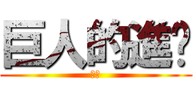 巨人的進擊 (我得)