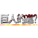 巨人的進擊 (我得)