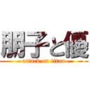 朋子と優 (attack on titan)