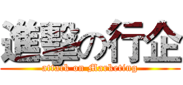 進擊の行企 (attack on Marketing)