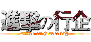 進擊の行企 (attack on Marketing)