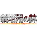 栽培用の鉢 (Cultivation on Pot)