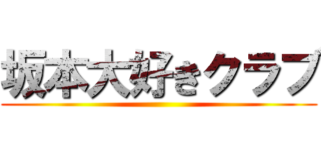 坂本大好きクラブ ()