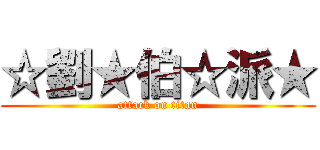 ☆劉★伯☆派★ (attack on titan)