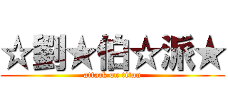 ☆劉★伯☆派★ (attack on titan)