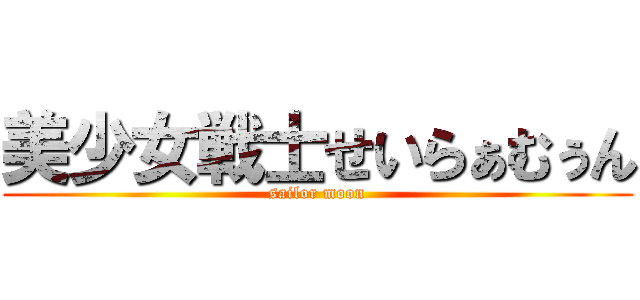 美少女戦士せいらぁむぅん (sailor moon)