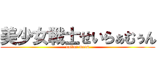 美少女戦士せいらぁむぅん (sailor moon)