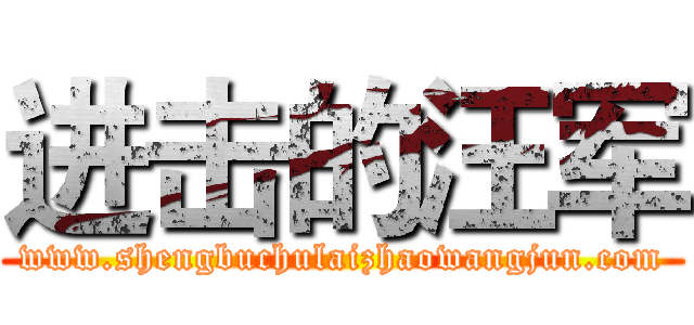 进击的汪军 (www.shengbuchulaizhaowangjun.com)