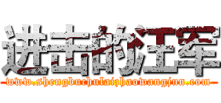 进击的汪军 (www.shengbuchulaizhaowangjun.com)