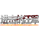 进击的汪军 (www.shengbuchulaizhaowangjun.com)