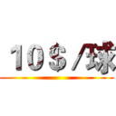 １０＄／球 ()