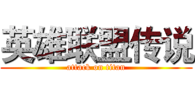 英雄联盟传说 (attack on titan)