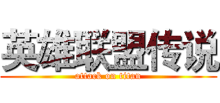 英雄联盟传说 (attack on titan)