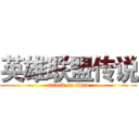 英雄联盟传说 (attack on titan)