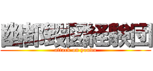 幽都毀図経験団 (attack on youdu)