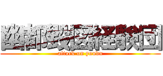 幽都毀図経験団 (attack on youdu)