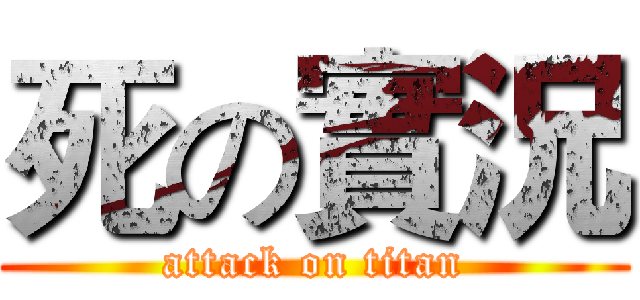 死の實況 (attack on titan)