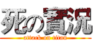 死の實況 (attack on titan)