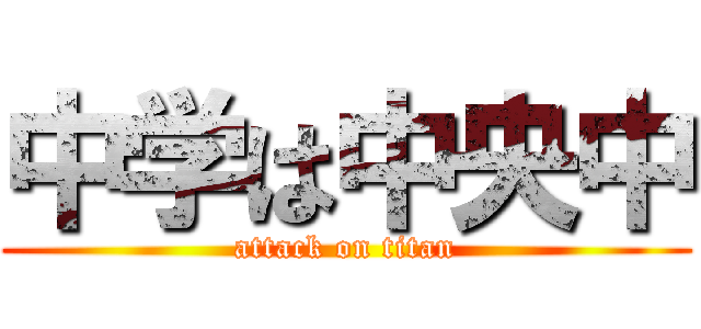 中学は中央中 (attack on titan)