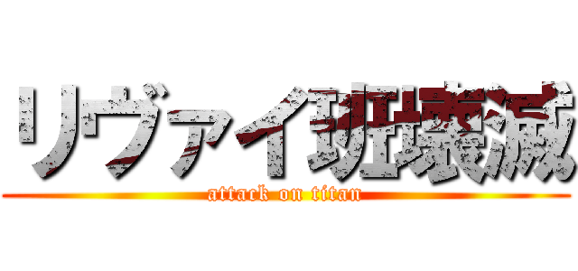 リヴァイ班壊滅 (attack on titan)