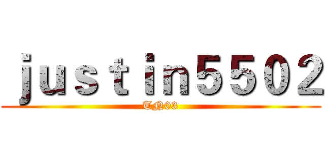 ｊｕｓｔｉｎ５５０２ (TN03)