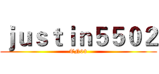 ｊｕｓｔｉｎ５５０２ (TN03)
