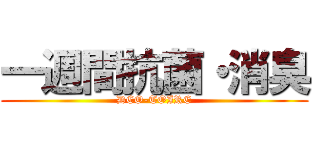 一週間抗菌・消臭 (DEO-TOIRE)