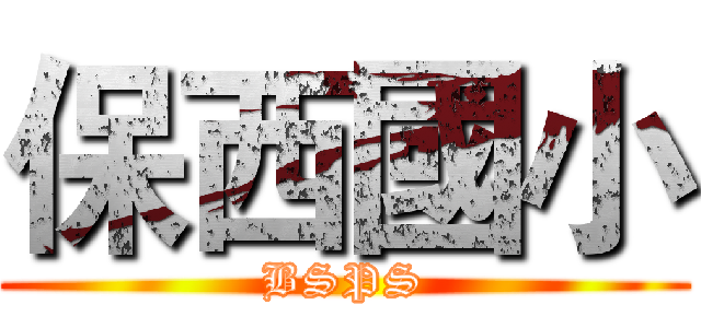 保西國小 (BSPS)