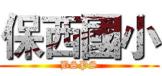 保西國小 (BSPS)