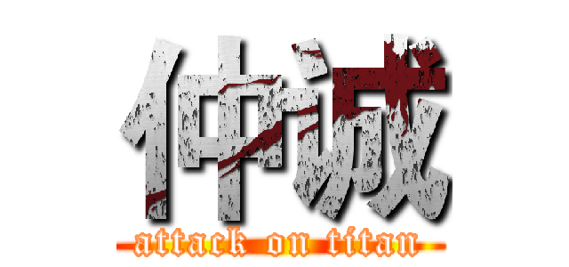 仲诚 (attack on titan)