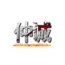 仲诚 (attack on titan)