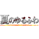 夏のゆるふわ (summer in survival)