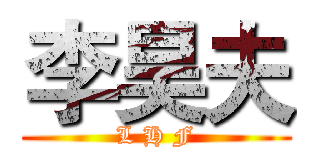 李昊夫 (L H F)