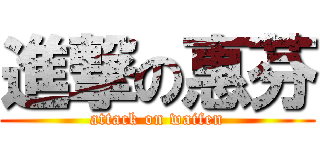進撃の惠芬 (attack on waifen)