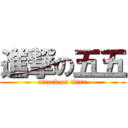 進撃の五五 (attack on titan)