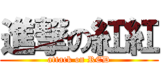 進撃の紅紅 (attack on RED)
