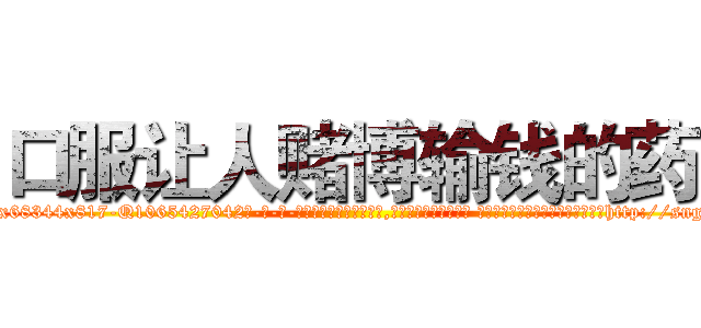 口服让人赌博输钱的药 (口服让人赌博输钱的药【电-话151x68344x817-Q1065427042元-吉-药-业】我们做的是长期生意,靠的是老客户长期支持 口服让人赌博输钱的药在发表了一篇http://sngk.net/wNhsVJ

参考消息网我们做的是长期生意,靠的是老客户长期支持也许我们早该意识到，就连鲍勃·霍斯金斯（金球奖戏剧类电影男主角 
)