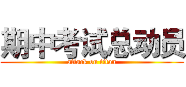 期中考试总动员 (attack on titan)