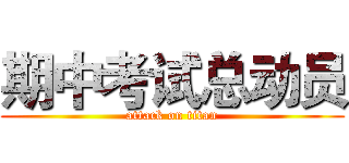期中考试总动员 (attack on titan)