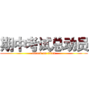 期中考试总动员 (attack on titan)