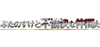 ぶたのすけと不愉快な仲間たち (attack on titan)