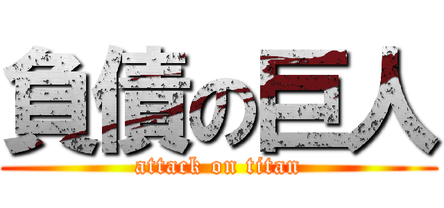 負債の巨人 (attack on titan)